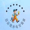 信达优水电安装维修部头像