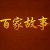百家故事头像