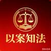 以案知法头像
