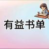有益书单头像