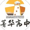 菁华高级中学头像