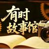有时故事馆头像