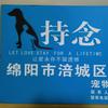 绵阳持念宠物殡葬服务头像