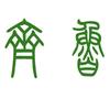 任重致远大获全胜○任大胜头像