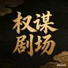 权谋剧场头像