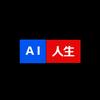 AI人生头像
