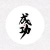 成功之路头像