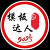 模板达人头像