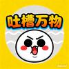 假如有话爱说头像