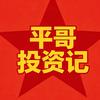 阿平投资记头像