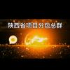 陕西省项目分包总群头像
