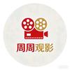@周周观影头像