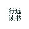 行远读好书头像