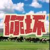你坏头像