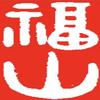 福山头像