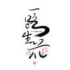 一路生花头像