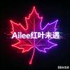 Ailee红叶未遇🦋头像