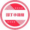 园丁小裁缝头像