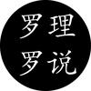 罗理罗说头像