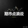 期市点滴说头像