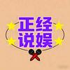 正经说娱头像