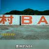 村BA纪实头像