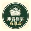 跟着档案看维西头像