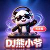 DJ熊小爷｜沪桂怀旧车载慢摇头像