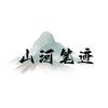 山河笔迹头像