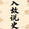 入故·「睡前历史人物说」头像