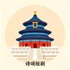 诗颂头像