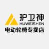 护卫神电动轮椅—杭州店头像