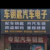 荆州专配车钥匙，开锁，里程修复头像