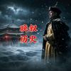 晚叙历史👑头像