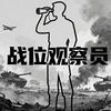 战位观察员头像