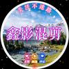 鑫影混剪头像