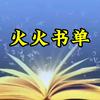 火火书单头像