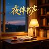 夜伴书声头像