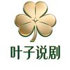 叶子说剧头像