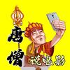 唐僧说电影头像