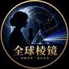 全球棱镜头像
