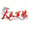 人民军旅头像