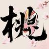 桃乡好戏头像