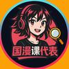 国漫课代表头像