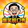 爆笑脱口秀头像