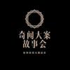 奇聞大案故事會头像