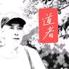 道者头像