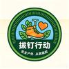 户外拔钉哥头像