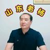山东老杨头像