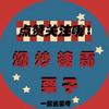 爆炒糖霜栗子头像